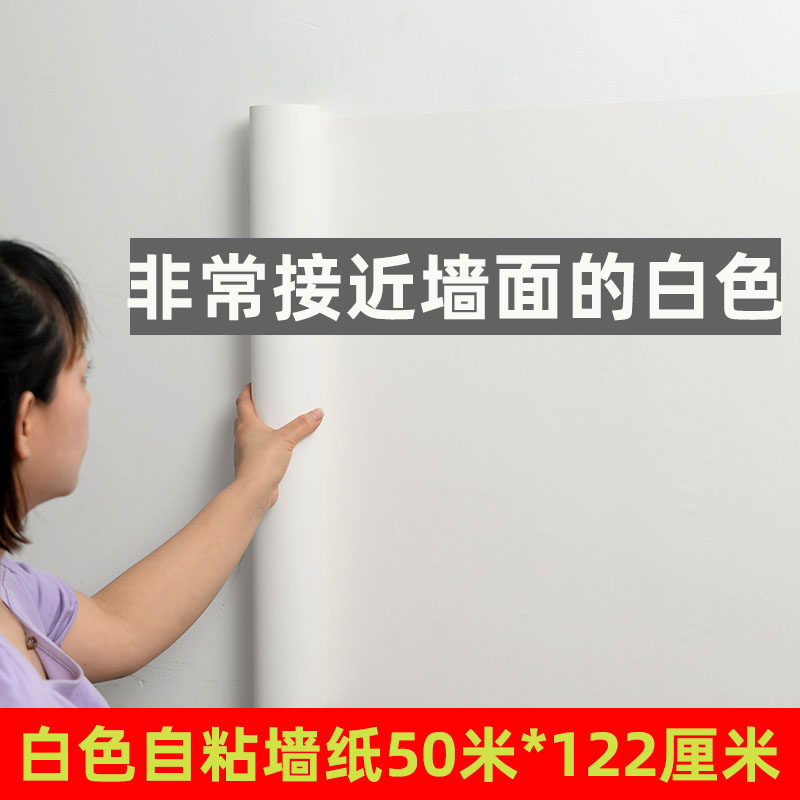 纯白色50米大卷墙纸自粘卧室防水防潮可擦洗家用房间客厅装饰壁纸