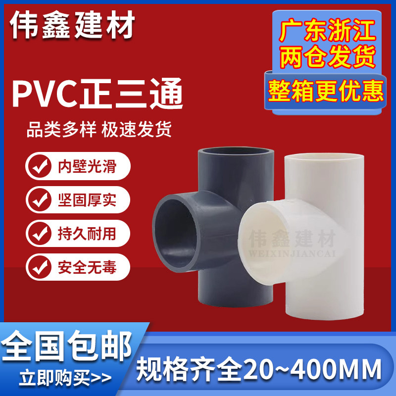 PVC三通 UPVC黏胶给水管三通接头塑料水管管件配件三叉白蓝色灰色