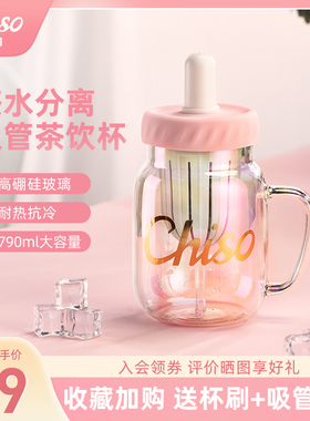 雀初chiso炫彩玻璃杯子2023新款吸管杯茶水分离泡茶杯水杯女790ml