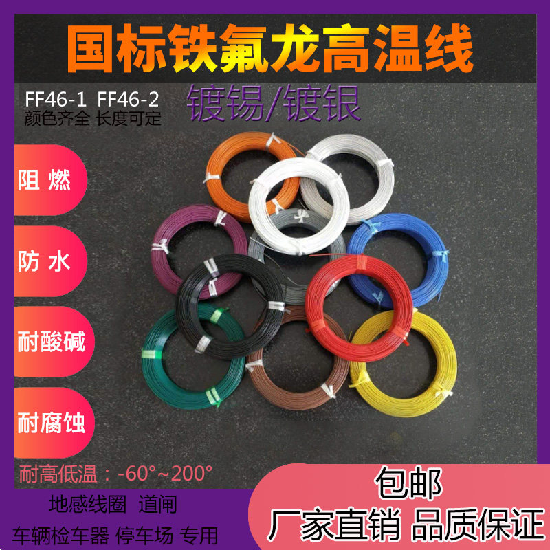 四氟铁氟龙AF200耐高温导线FF46-1/2镀锡/银0.75 1 2.5平方地感线
