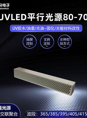 UV黏LULAS80-7ED平行光源水冷UV紫外固化源UV胶剂固化固化光机