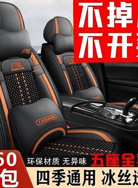 FiK新款座五座汽车座套全包围座椅季冰丝皮质透气舒JDS适垫四通套