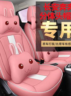 长安奔奔esar座套343季通用四奔奔EV专用汽t车版坐垫2025国民座椅