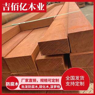 厂家销防腐木直葡YXG萄架旗碳木柳桉木巴劳木菠萝格南化方松铁杉