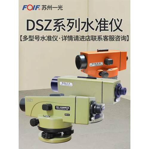 FOIF苏州一光DSZ1水准仪SZ1自动安设平38D倍学光水平仪DSZ2备轨道安装