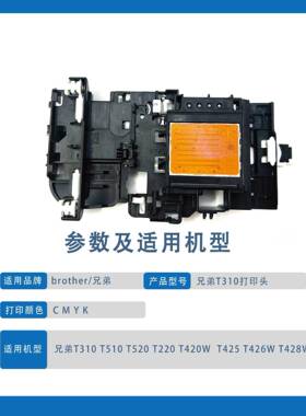 兄弟310510W打印头TT428426T220T2450MFC-J200T420J88480T520喷头