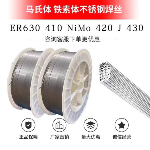 马氏体铁素体不锈钢气保焊丝焊丝ER410NiMo420J430630氩弧焊丝