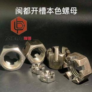 闽都牌8.8级细牙槽母2.9级六开槽角母 带槽开六角螺 槽1型119螺母