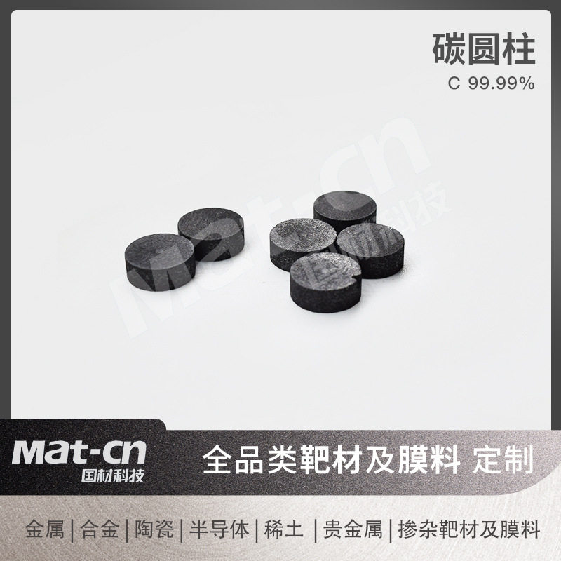 碳圆柱4N高纯C蒸镀颗粒冶钢工业 电子元件连接器滑动开关模具镀膜