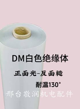 电机绝缘F级材耐高温DM41081D白色复合带字母耐高纸温绝缘料青电