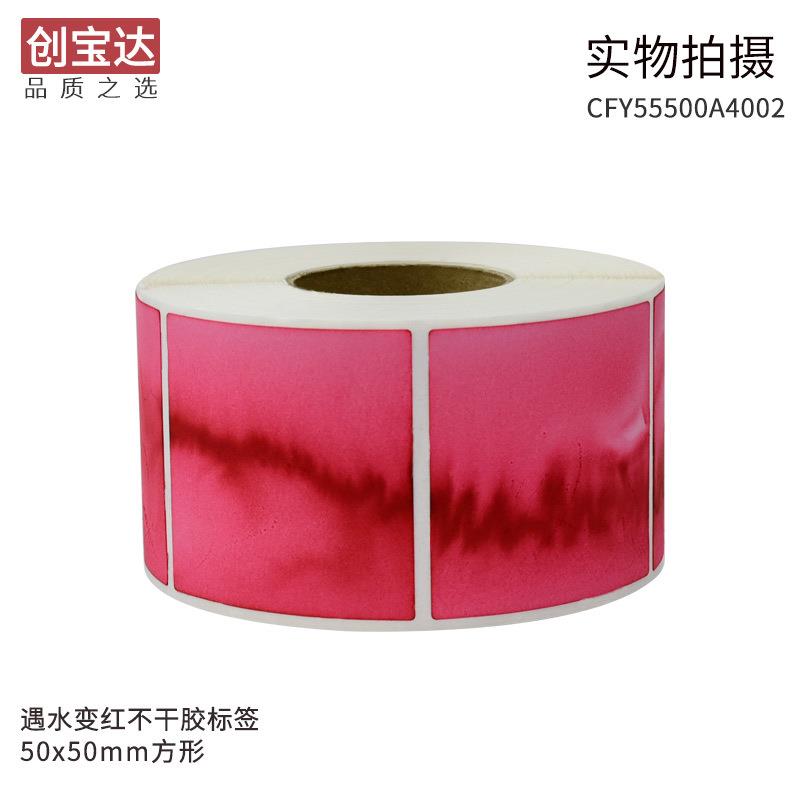 水变红标签方形50x50x005卷装检测水遇水变红标漏实验遇纸