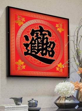 招财进宝装饭饰画红色福S381字祥风水客厅字餐厅挂画吉简约玄关画
