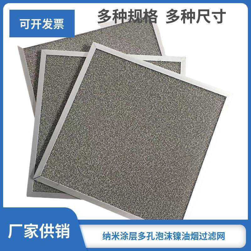 纳米涂层泡沫金属滤网QDO芯酒店大排档厨房油烟过滤油烟分网离滤