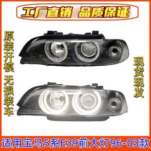 适用宝马5系E39前大灯520前照灯523车头灯525大灯528透明530灯壳
