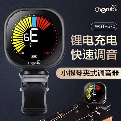 Cherub小天使小提琴电子调音器WST-670专用专业可充电夹式校音器