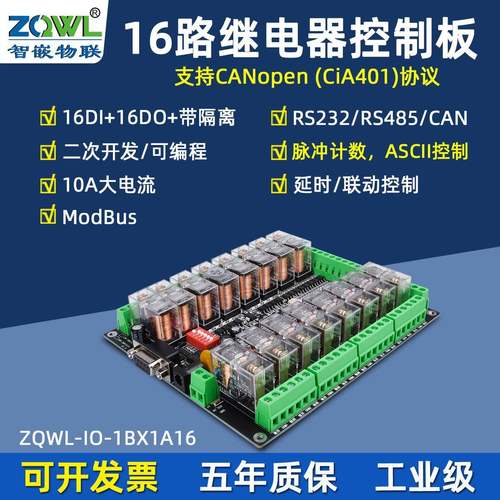 智嵌物联（ZQWL）串口继电器IO控制板16路输入输出RS485/RS232