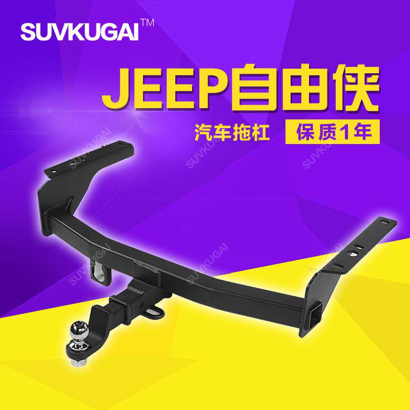 进口自由侠拖车杠拖钩保险杠防追尾护杠自由侠房车拖挂自行车拖引