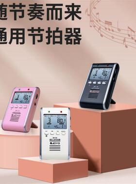 卓乐（JOYO)人声充电节拍器JM-90，钢琴吉他二胡通用电子节拍器