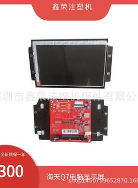 海达注塑机弘讯电脑LCVLEB18M3显示屏力劲电脑显示屏