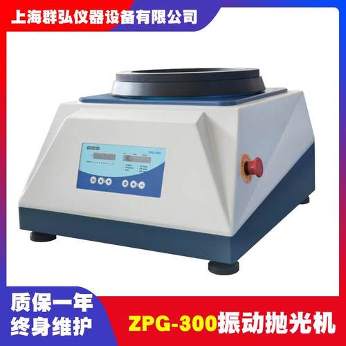 宇舟ZPG-300振动抛光机金相试样磨抛机EBSD扫描电镜样品制备抛光