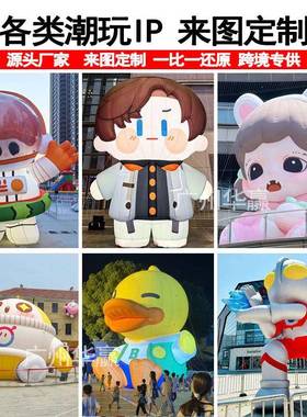 大型户外充气潮玩IP气模网红打卡商场美陈创意发光吉祥物卡通气模
