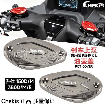 适用ZONTES升仕150D/M改装刹车上泵盖350D/M/E制动油壶盖油杯盖