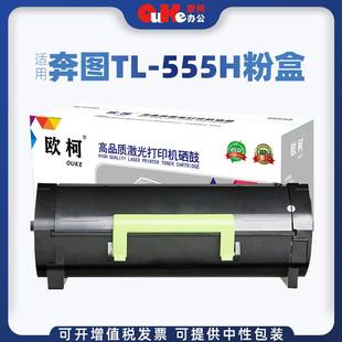 欧柯适用奔图TL 555H粉盒P5000DNP5515DNP4215M7665打印机硒鼓