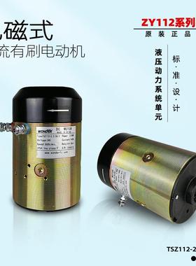 WONDER电机万德直流有刷电动机12V24V叉车尾板TSZ112-1.6-26-2