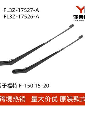 FL3Z-17527-A适用于福特F-15015-20远征18-23导航员18-21雨刮臂