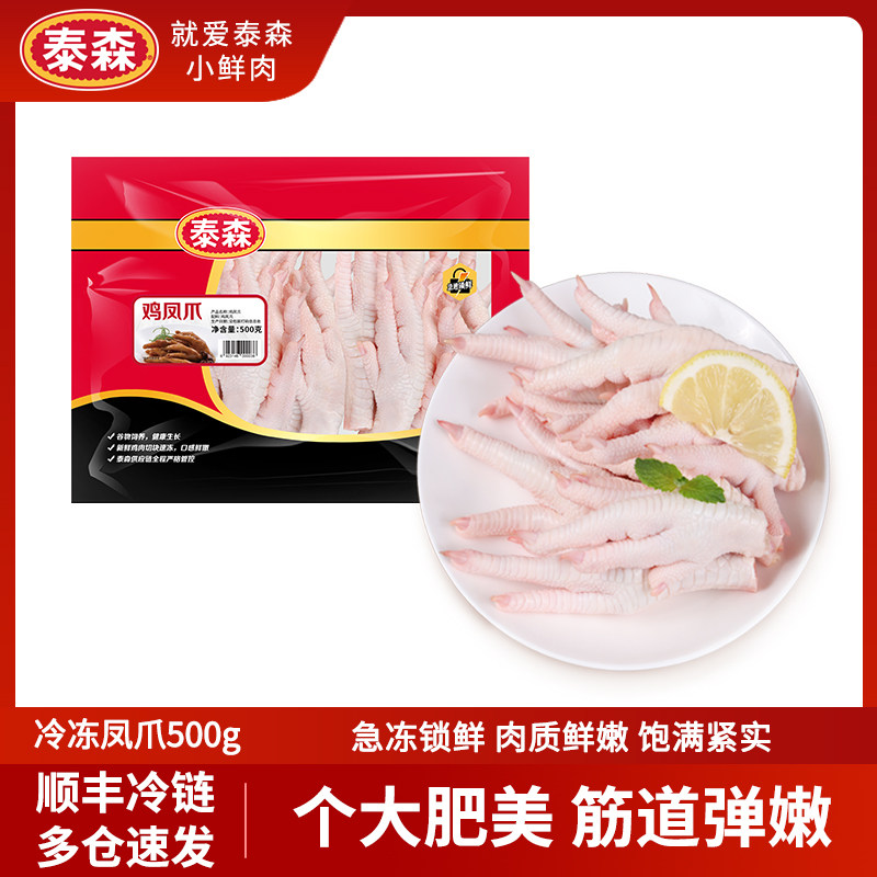 Tyson泰森新鲜冷冻凤爪500g*2烧烤鸡爪糟卤卤味生鲜食材家用推荐