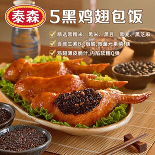 Tyson/泰森 台式5黑鸡翅包饭半成品空气炸锅食材150g/包奥尔良味
