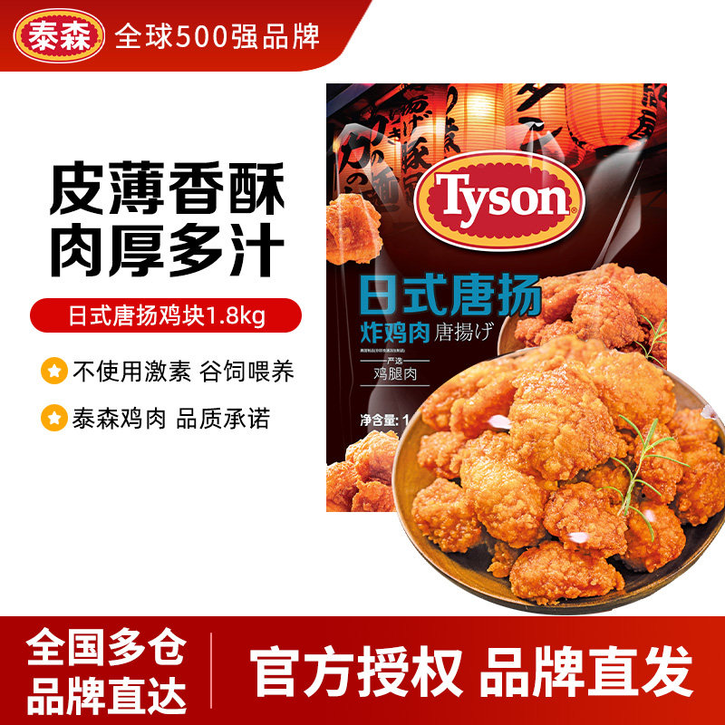 泰森日式唐扬炸鸡1.8kg半成品