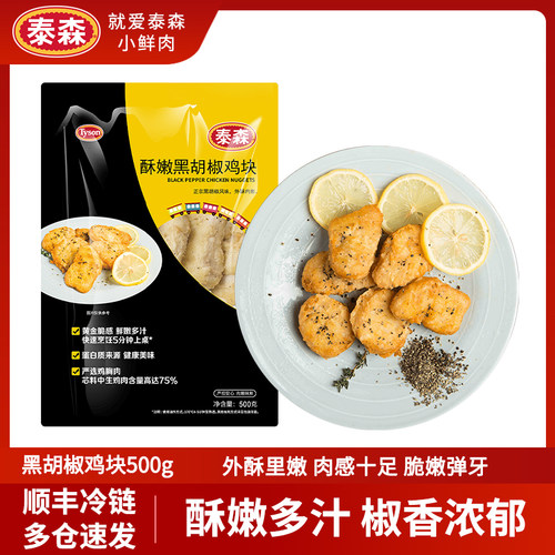 Tyson泰森酥嫩黑胡椒鸡块500g*3上校鸡米花麦乐鸡空气炸锅半成品