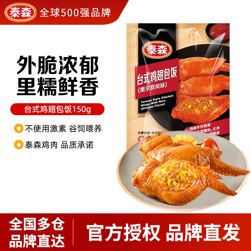 Tyson/泰森台式鸡翅包饭半成品空气炸锅150g*10包奥尔良翅包饭
