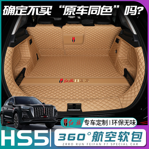 红旗hs5后备箱垫全包围23款新红旗HS5汽车后背尾箱垫子配件专用品