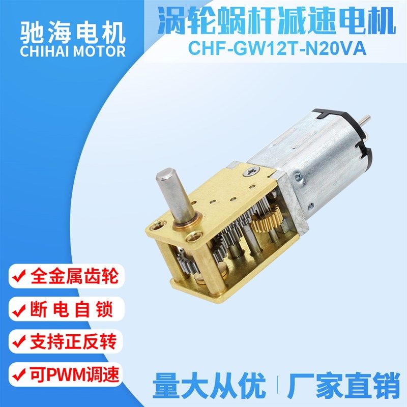 工厂直销CHW12T直流涡轮蜗杆N20减速电机90度12V6V3V变速马达3V6V