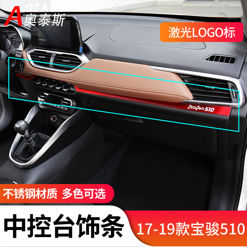适用于17-19款宝骏510中控饰条内饰改装仪表台贴片副驾驶中控饰条