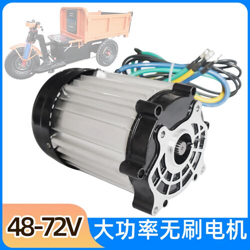 定做48v60v72v1500w3000w大功率直流无刷电机改装电动三轮车配件