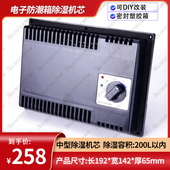 爱科莱电子防潮箱 工业级电子除湿机芯 干燥箱全自动中型除湿机芯