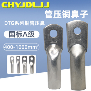 管压铜鼻子DTG-400/500/630/800/1000管压式铜端子国标镀锡铜接头