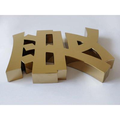 招牌不锈钢字墙金字精品字钛电镀字玫瑰金发光钛字拉丝背景字黄