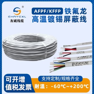 KFFP铁氟龙镀锡镀银耐高温0.12 1平方2 6芯信号屏蔽线 AFPF