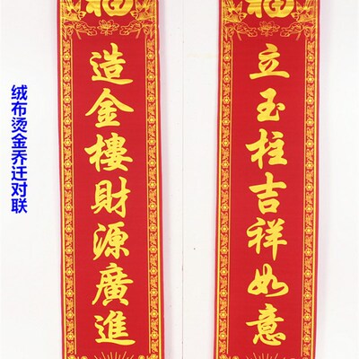 植绒布烫金乔迁对联挂联带画轴新居落成大门对联上梁入宅新房