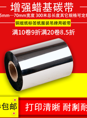 增强蜡基碳带25mm卷芯 110mm*300M 90 80 70 60 标签打印机碳带合
