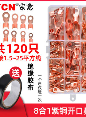 OT紫铜开口鼻8合1 压线鼻子铜线耳铜接头接线端子10A-100A 120只
