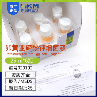 卵黄亚碲酸盐增菌液 25ml*6瓶/盒 029192 广东环凯 用于厌氧培养