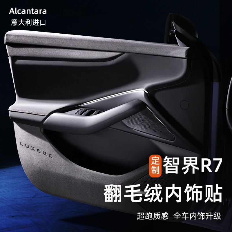 适用于智界R7专用车门防踢垫翻毛皮配件车内装饰内饰改装保护用品