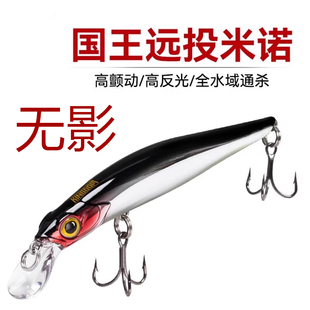 国王无影路亚饵沉水米诺9506缓沉淡水远投翘嘴鳜鲈鱼专用路亚假饵