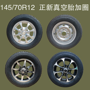 12钢丝胎电动轿车轮胎铝圈耐磨静音 145 70R12正新真空胎145
