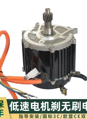 48v1000W电机刹低速无刷电机改装载重工程电动三轮车灰斗车配套